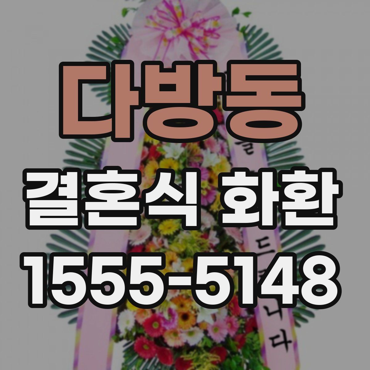 다방동 결혼식 화환 준비할 때 혼동하기 쉬운 부분