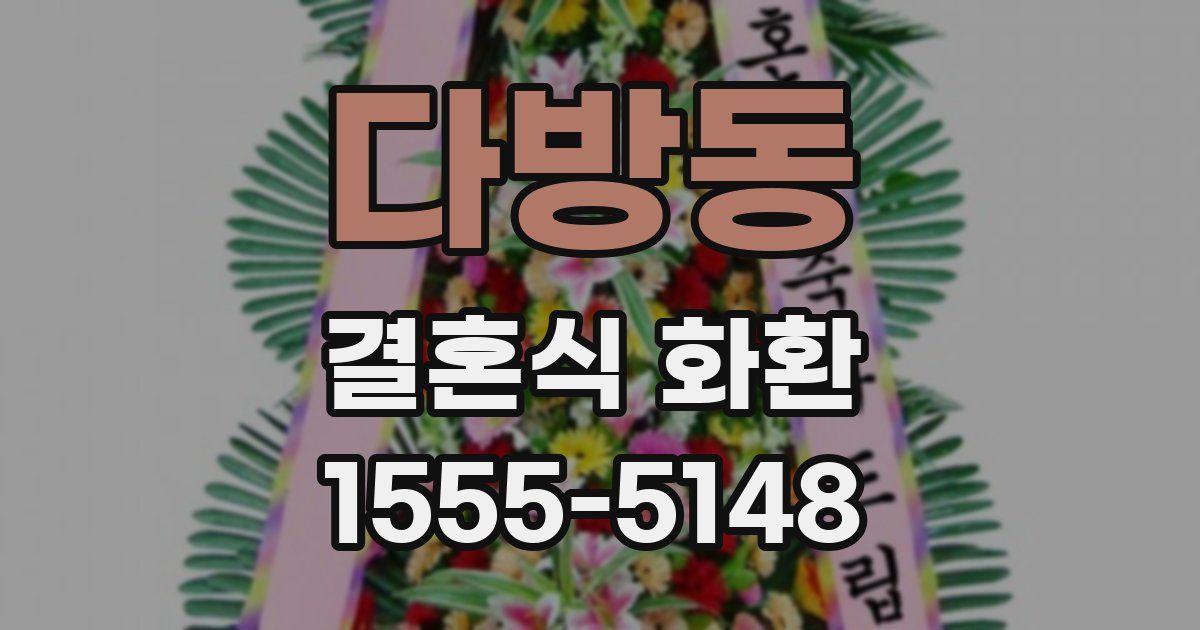 다방동 결혼식 화환