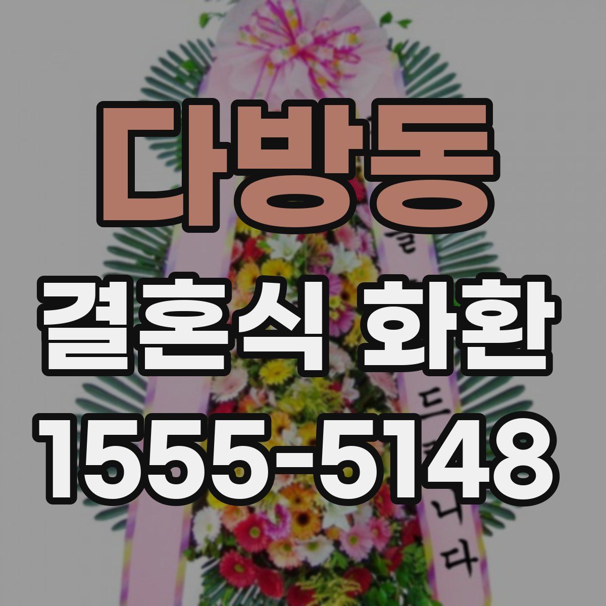 다방동 결혼식 화환
