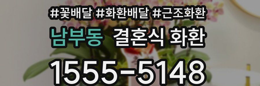 남부동 결혼식 화환