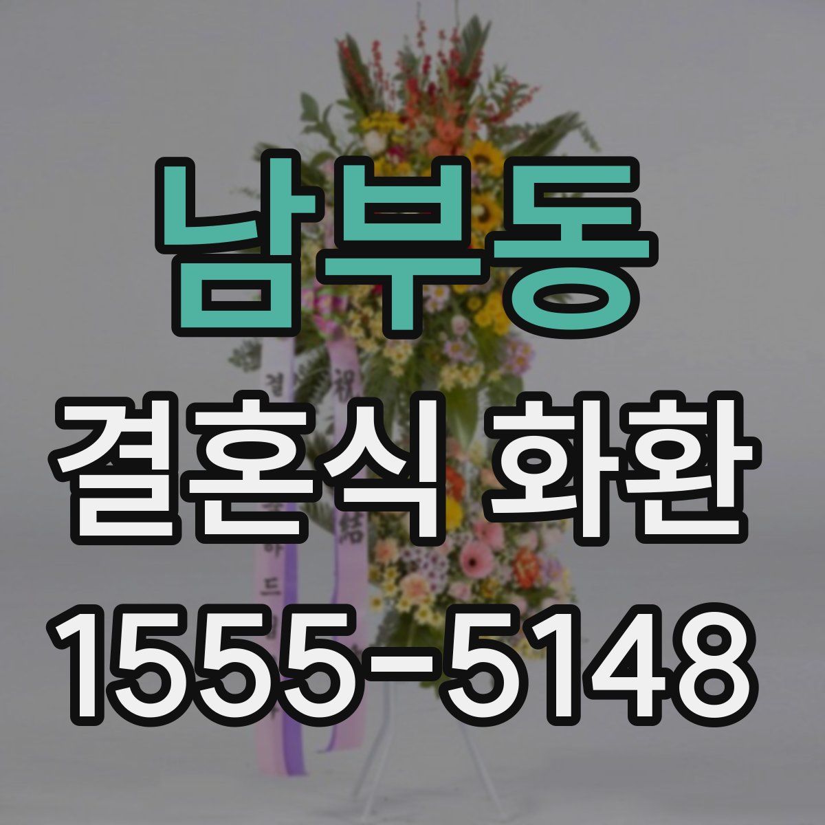 남부동 결혼식 화환