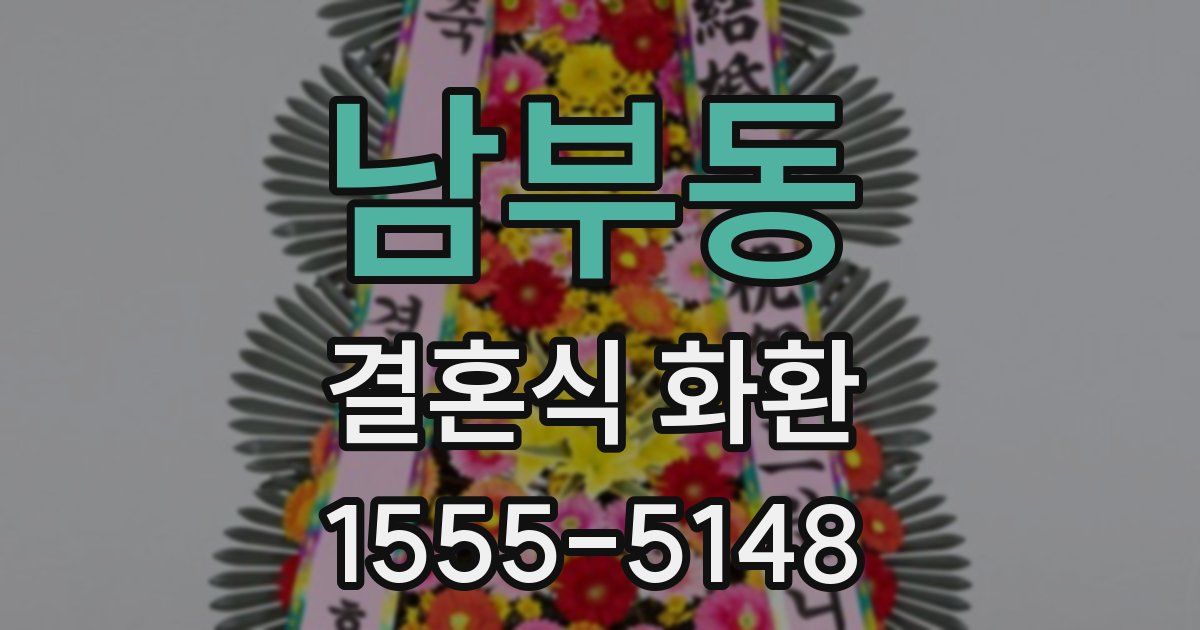 남부동 결혼식 화환