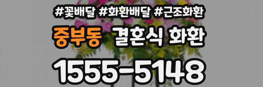 중부동 결혼식 화환