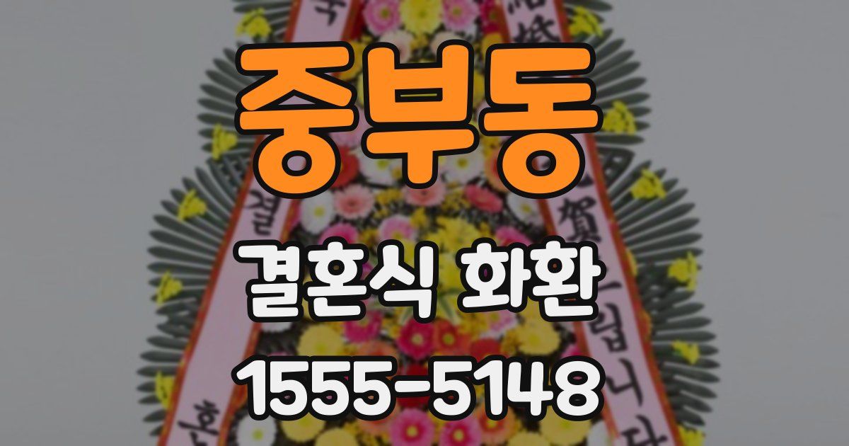 중부동 결혼식 화환