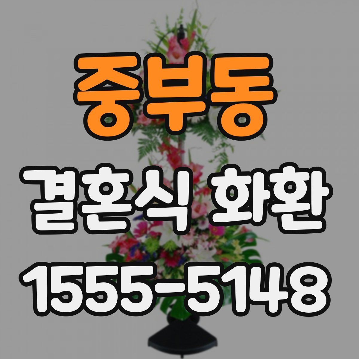 중부동 결혼식 화환