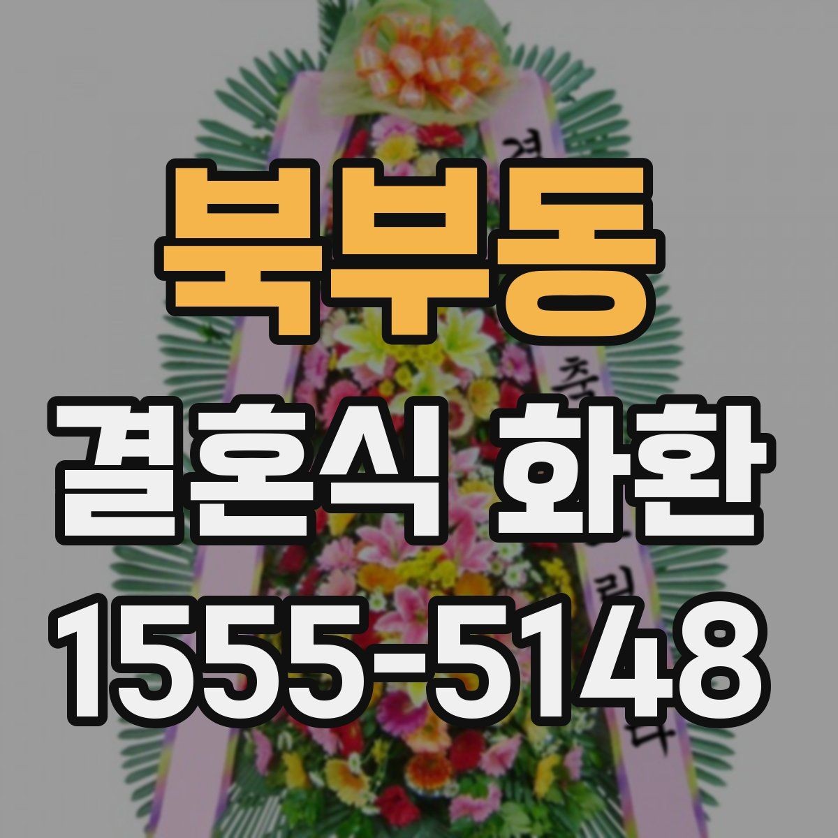 북부동 결혼식 화환 문구를 깔끔하게 정리하는 방식