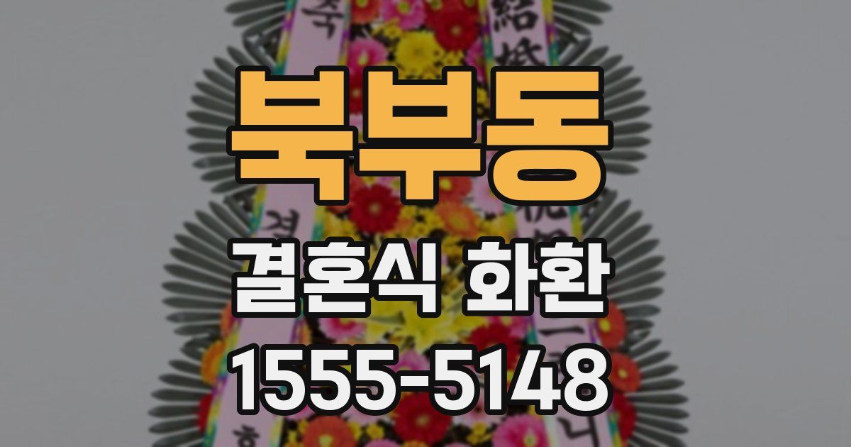 북부동 결혼식 화환