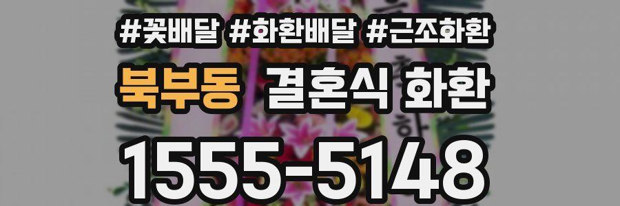 북부동 결혼식 화환