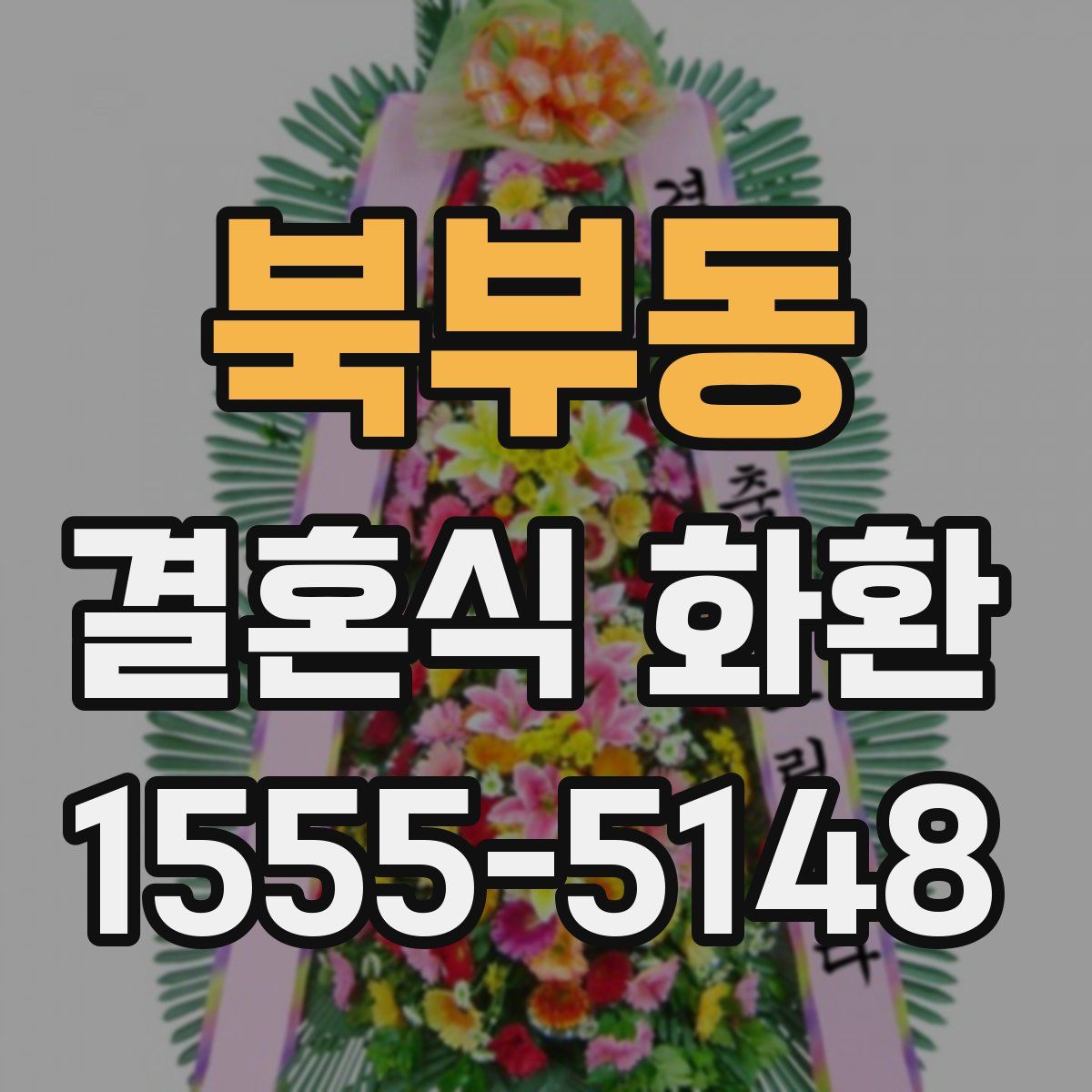 북부동 결혼식 화환
