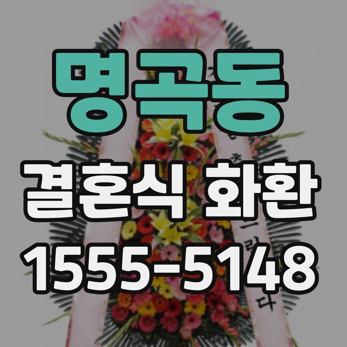 명곡동 결혼식 화환