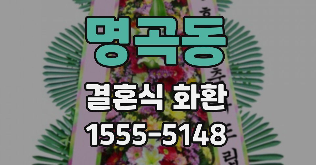 명곡동 결혼식 화환