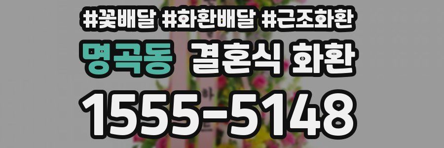 명곡동 결혼식 화환