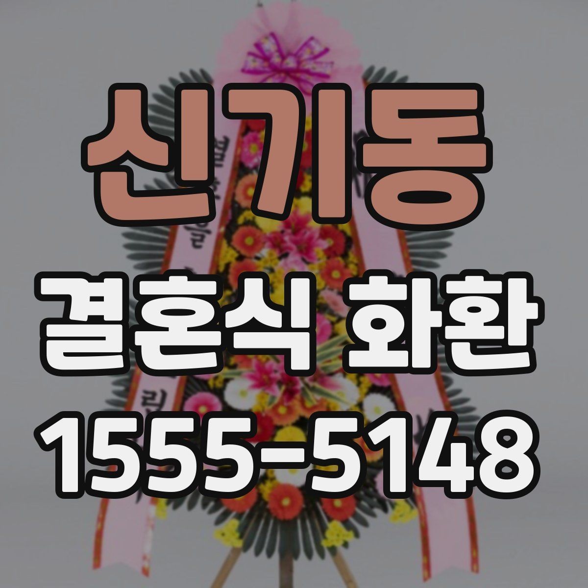 신기동 결혼식 화환 예식장 전달 매너를 지키는 방법