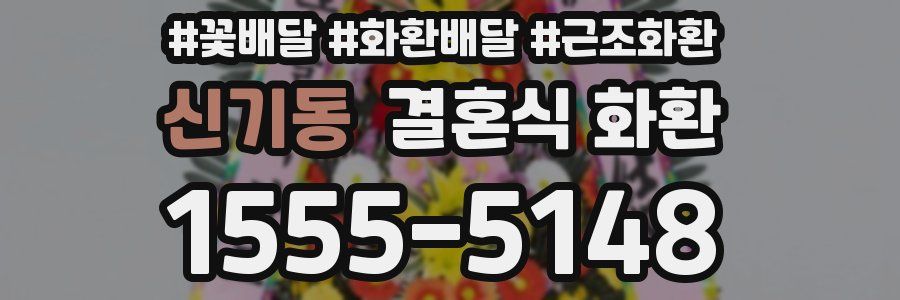 신기동 결혼식 화환