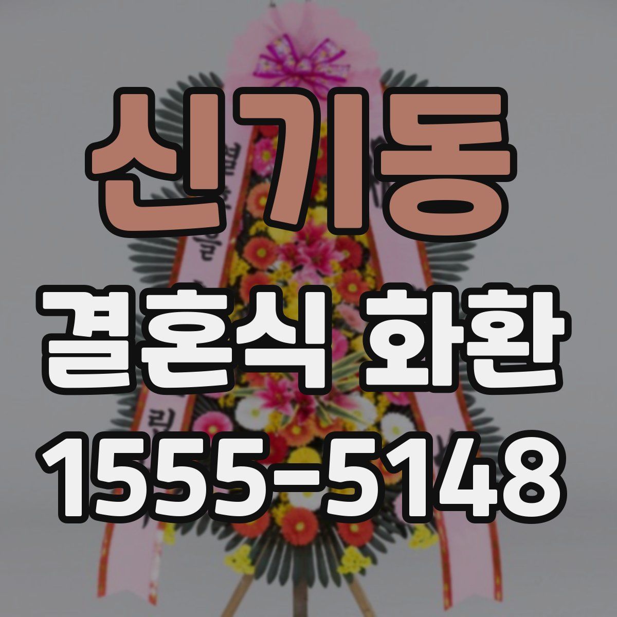신기동 결혼식 화환