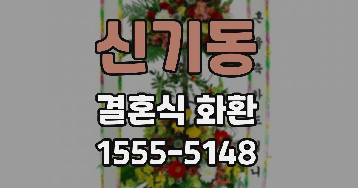 신기동 결혼식 화환