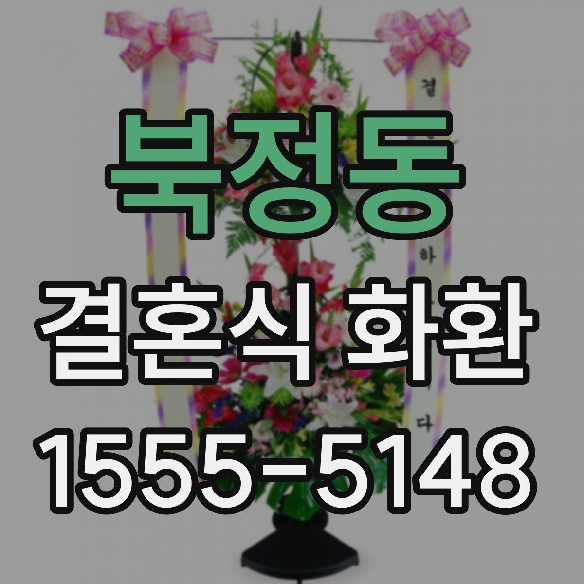 북정동 결혼식 화환 비용을 아끼면서도 품위 있게 준비하는 법