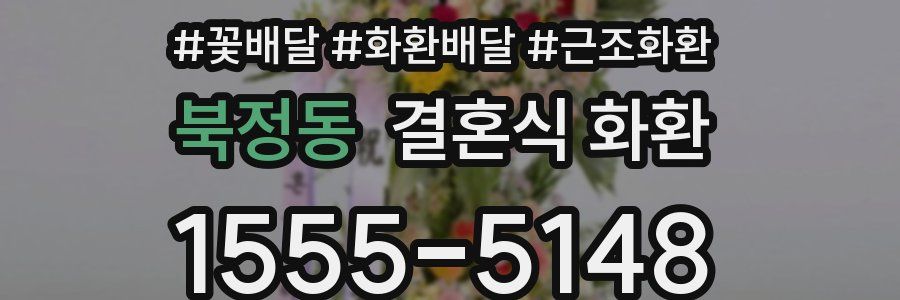 북정동 결혼식 화환