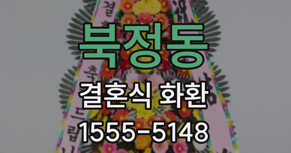 북정동 결혼식 화환