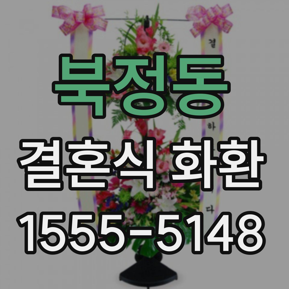 북정동 결혼식 화환