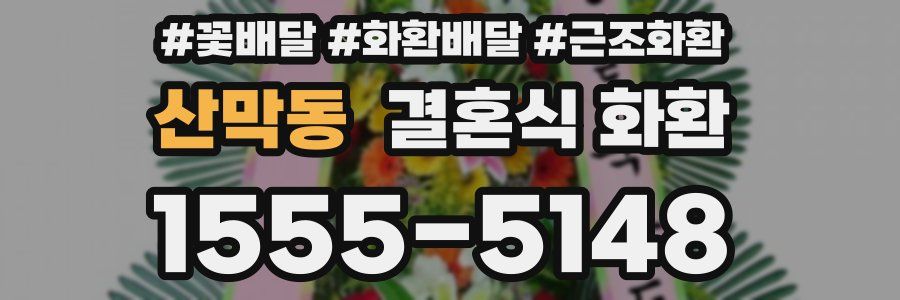 산막동 결혼식 화환