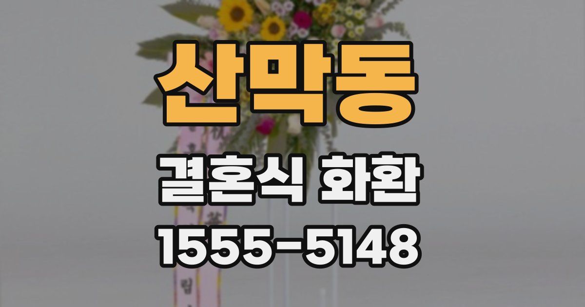 산막동 결혼식 화환