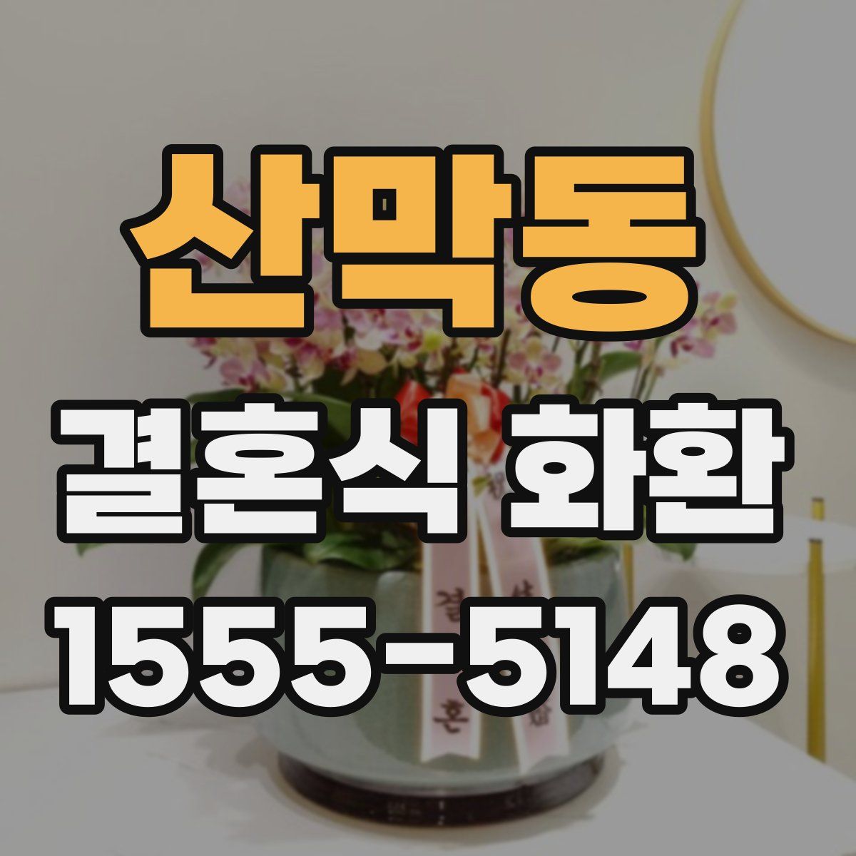 산막동 결혼식 화환