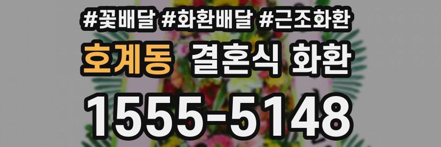 호계동 결혼식 화환