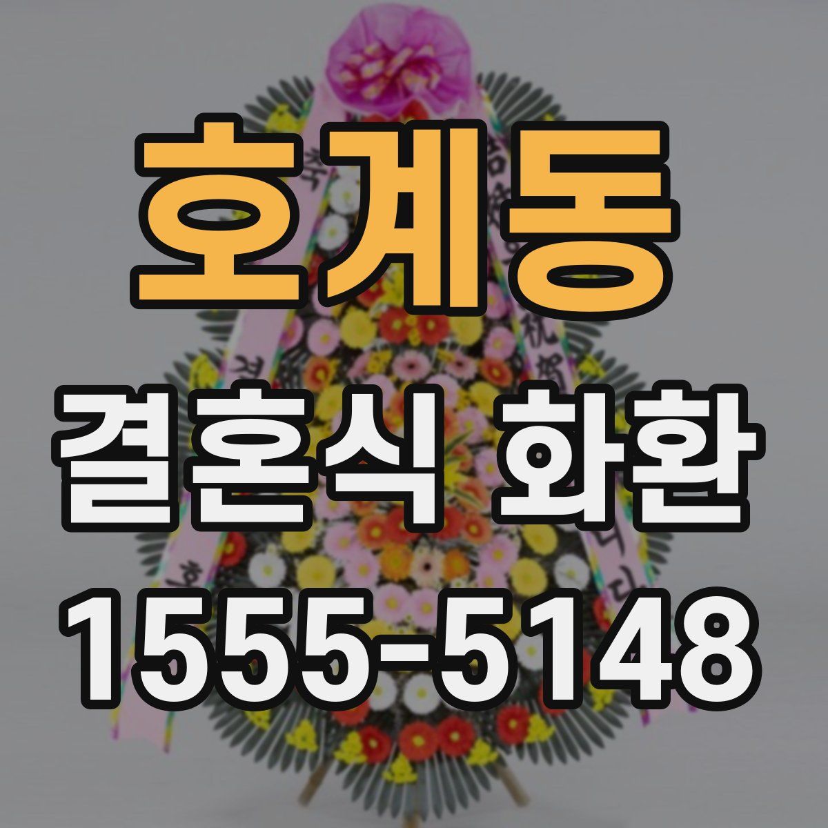 호계동 결혼식 화환