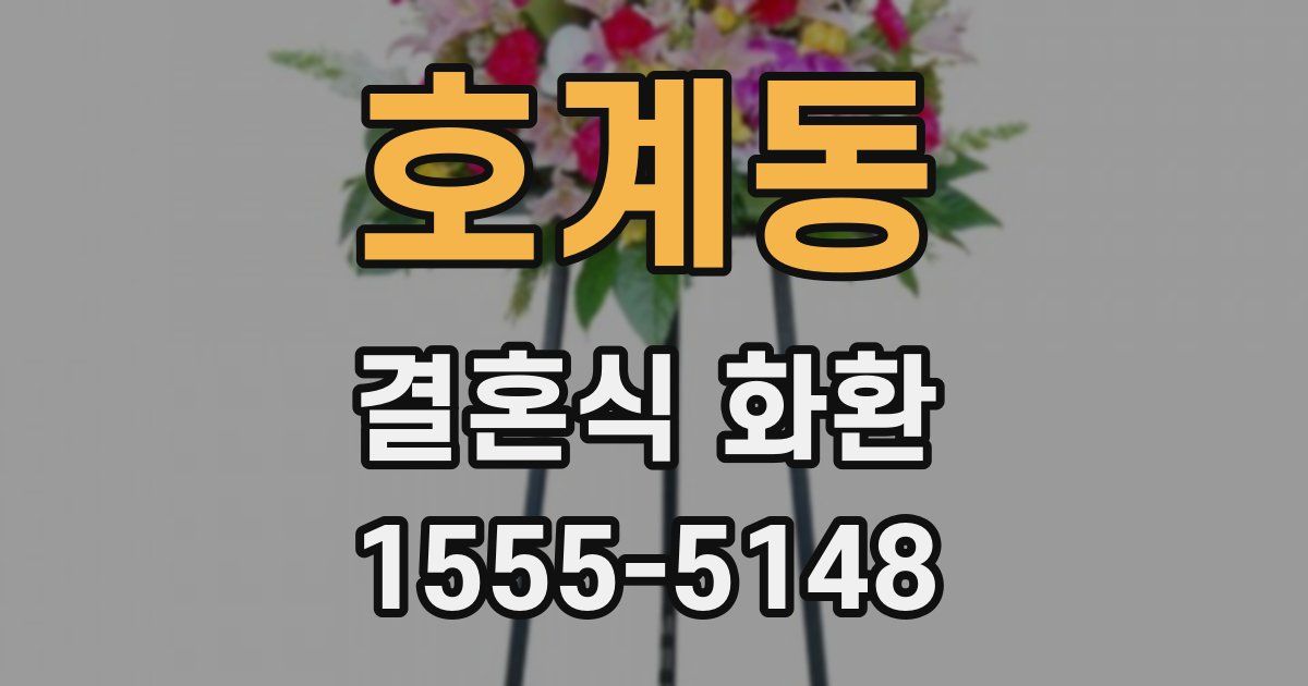 호계동 결혼식 화환