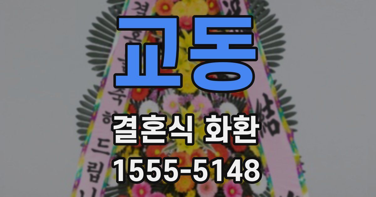 교동 결혼식 화환