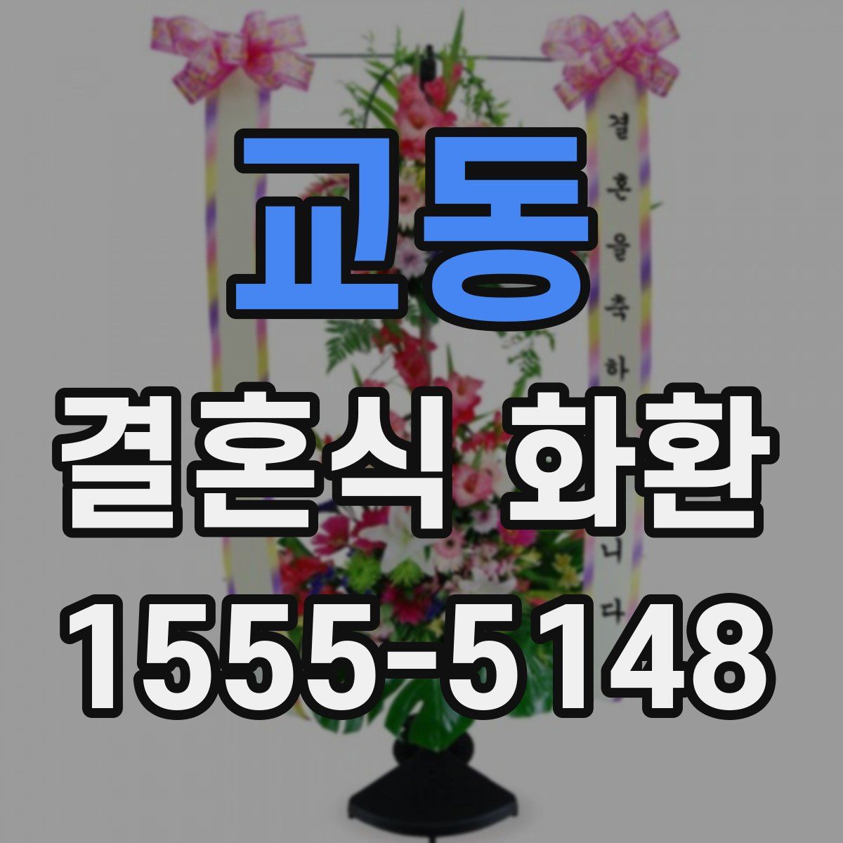 교동 결혼식 화환