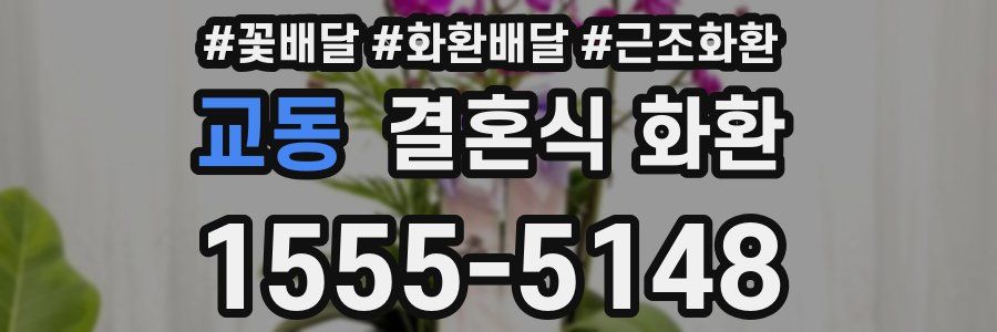 교동 결혼식 화환