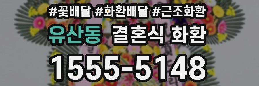 유산동 결혼식 화환
