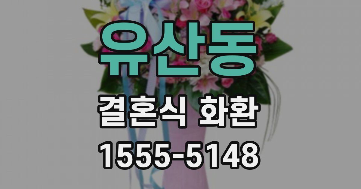 유산동 결혼식 화환