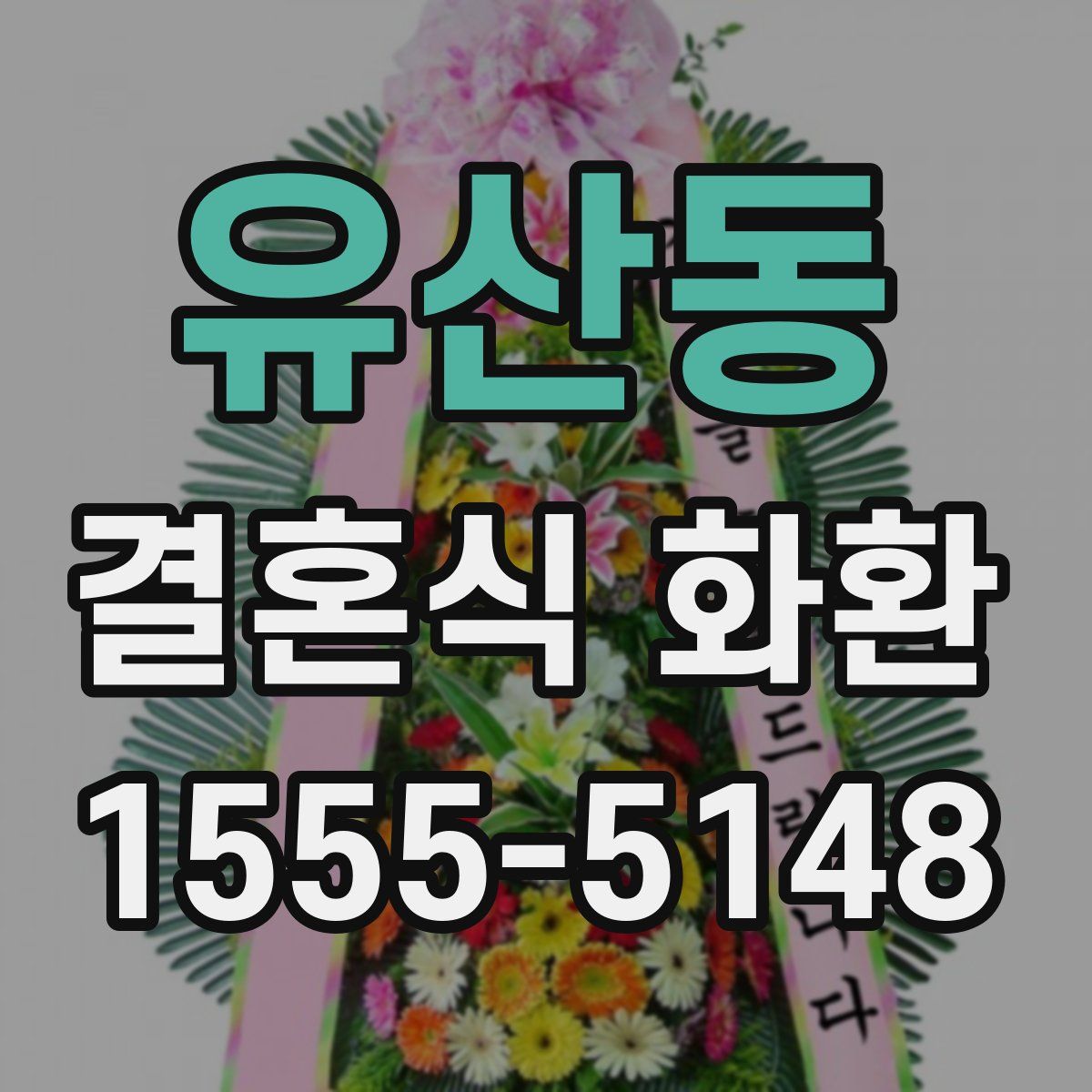유산동 결혼식 화환