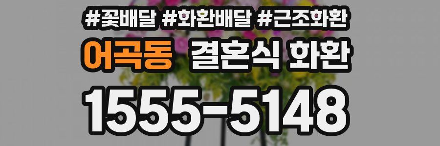 어곡동 결혼식 화환