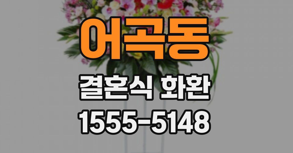 어곡동 결혼식 화환