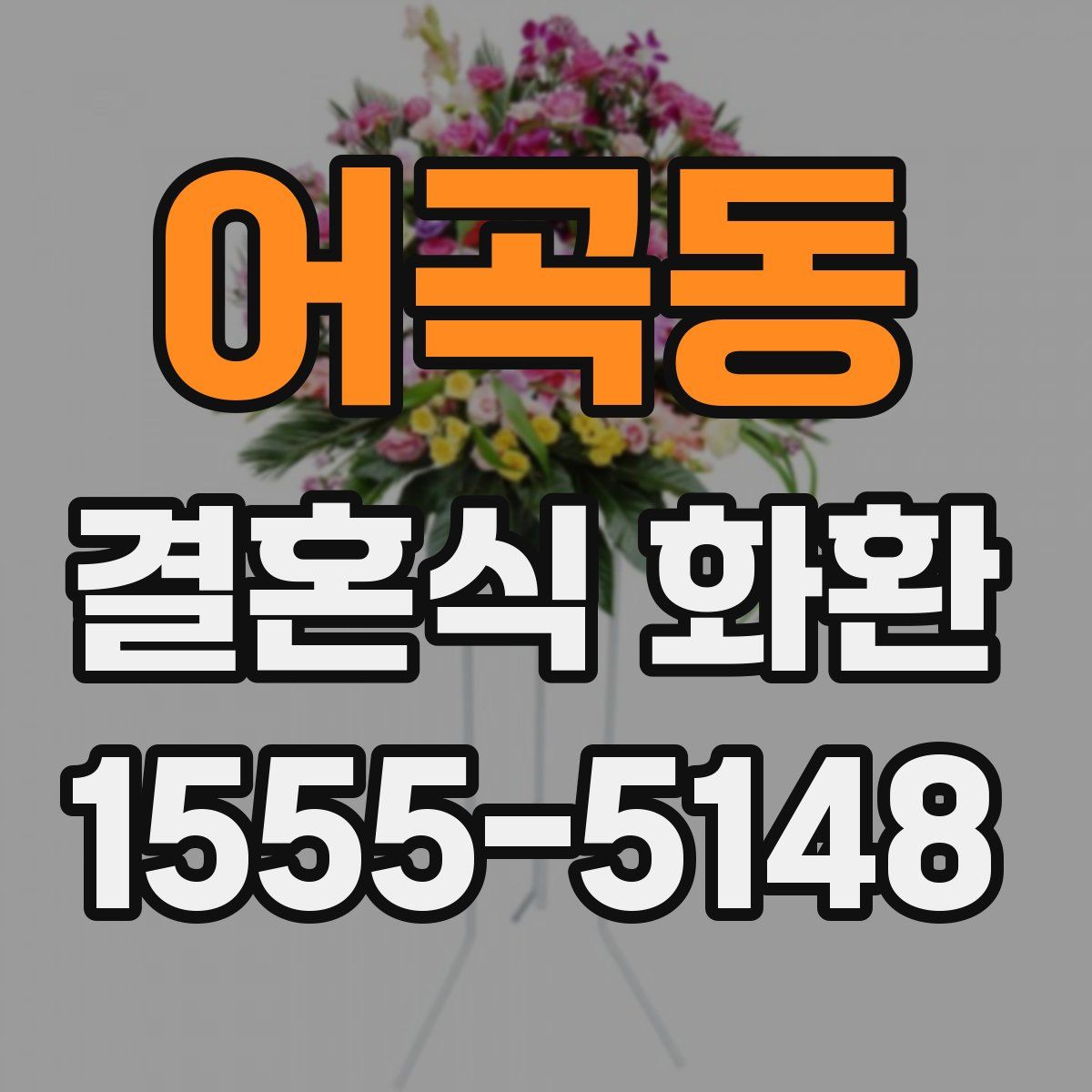 어곡동 결혼식 화환