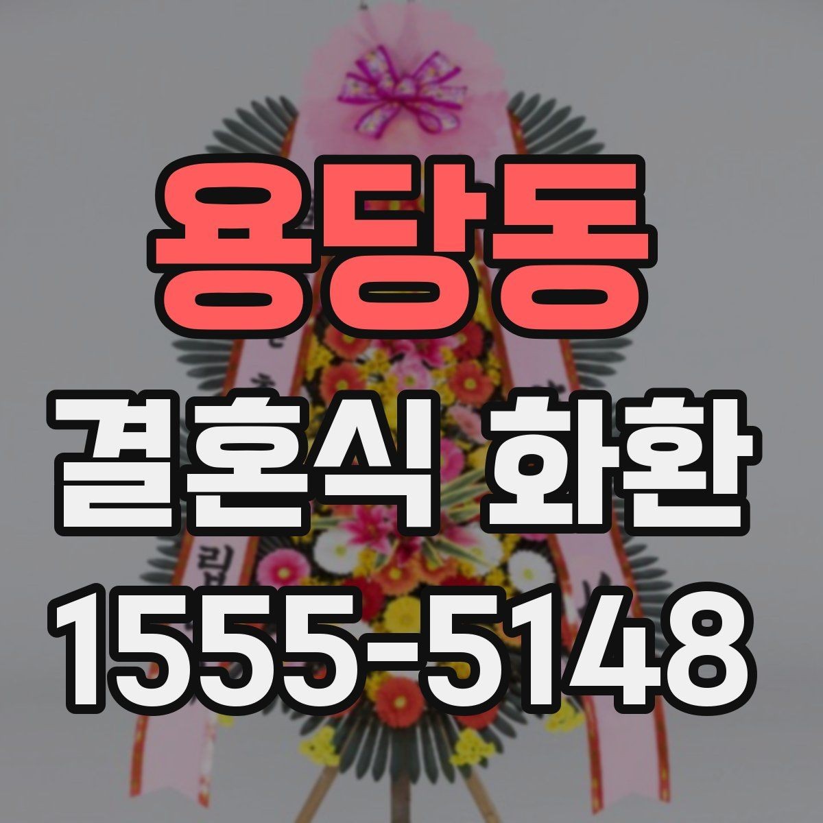 용당동 결혼식 화환 방문 전 확인해야 할 예식장 안내