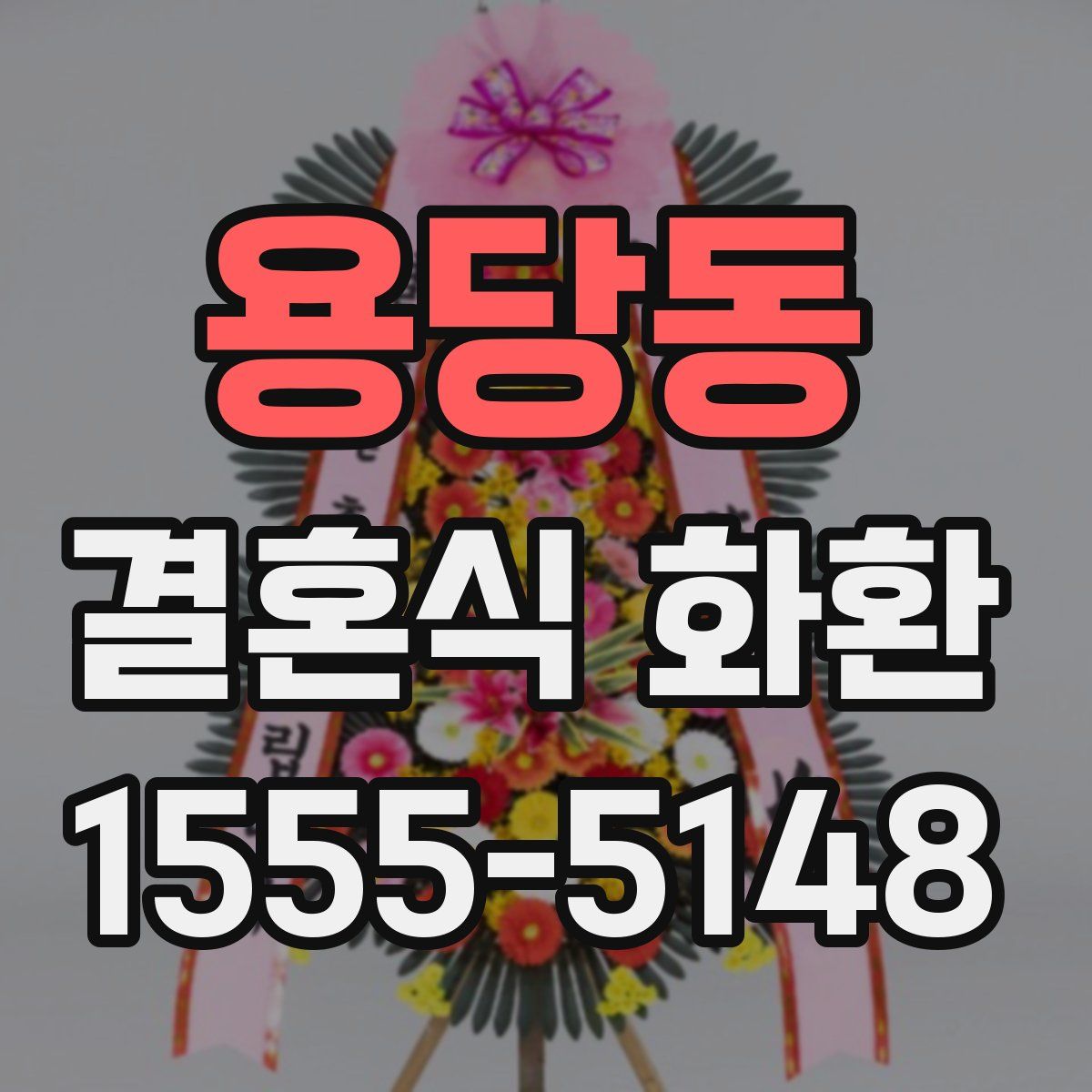 용당동 결혼식 화환
