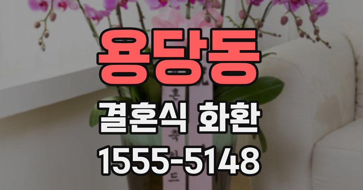 용당동 결혼식 화환
