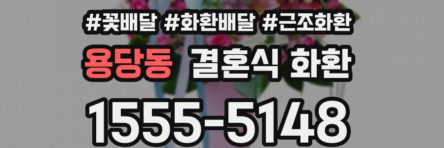 용당동 결혼식 화환
