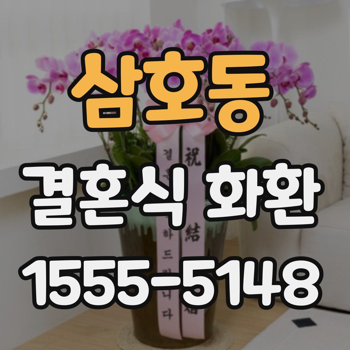 삼호동 결혼식 화환