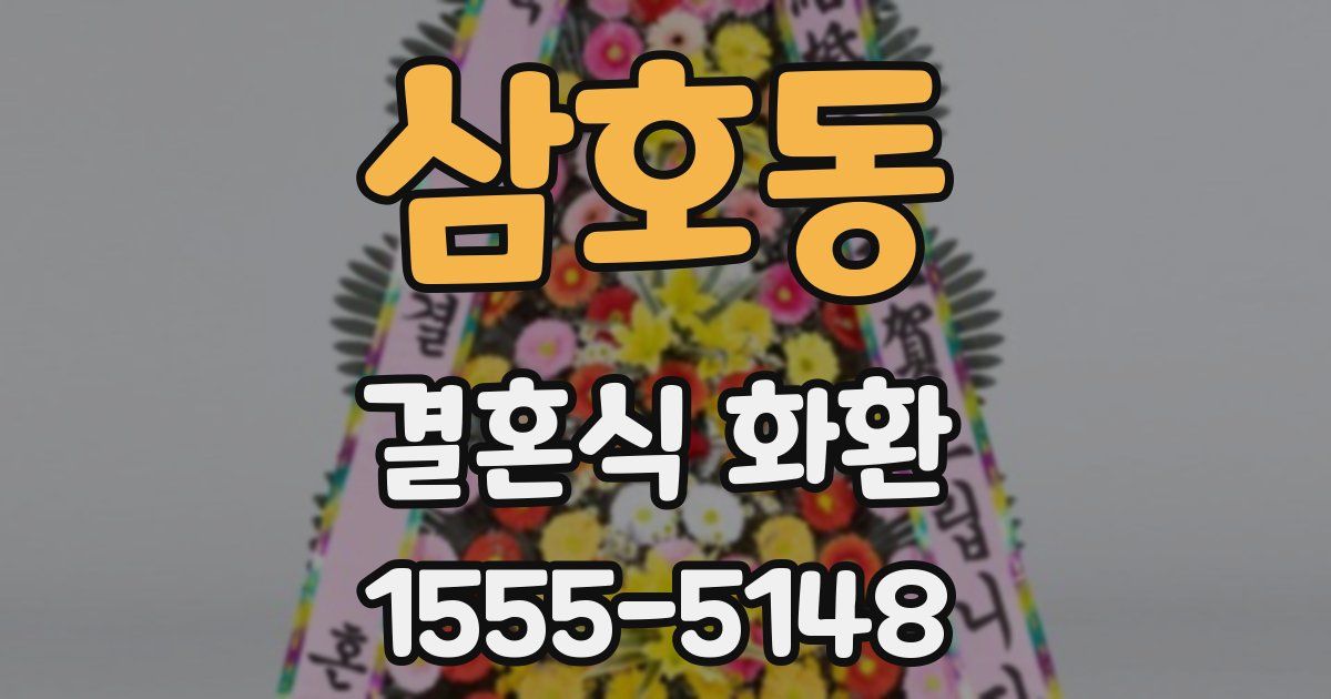 삼호동 결혼식 화환