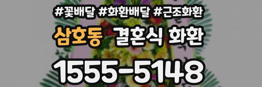 삼호동 결혼식 화환