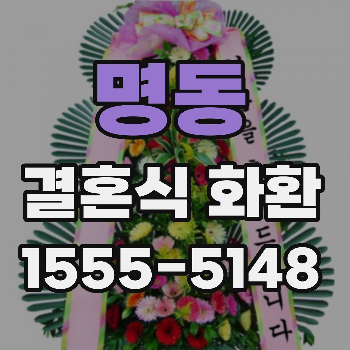 명동 결혼식 화환