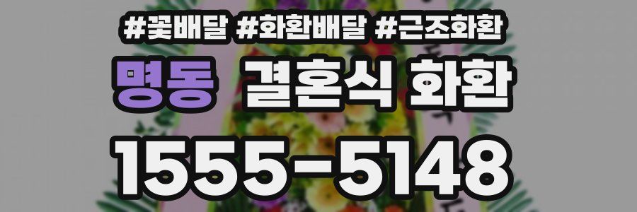 명동 결혼식 화환