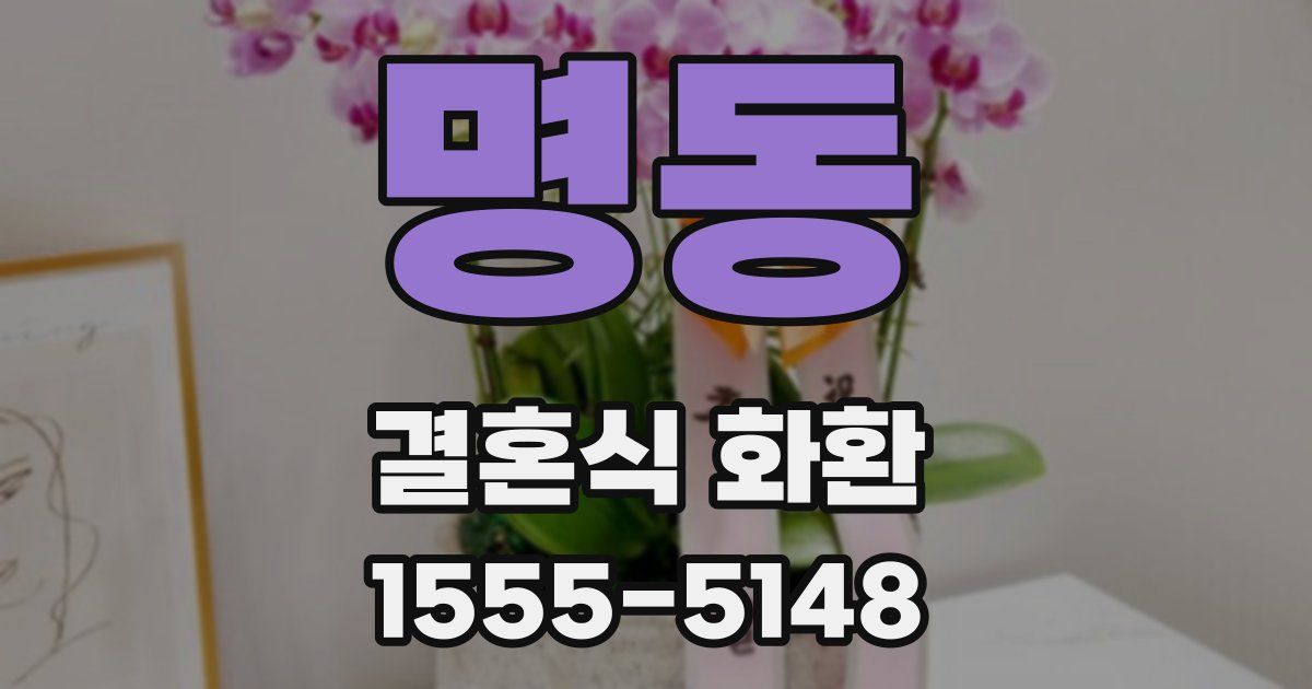 명동 결혼식 화환