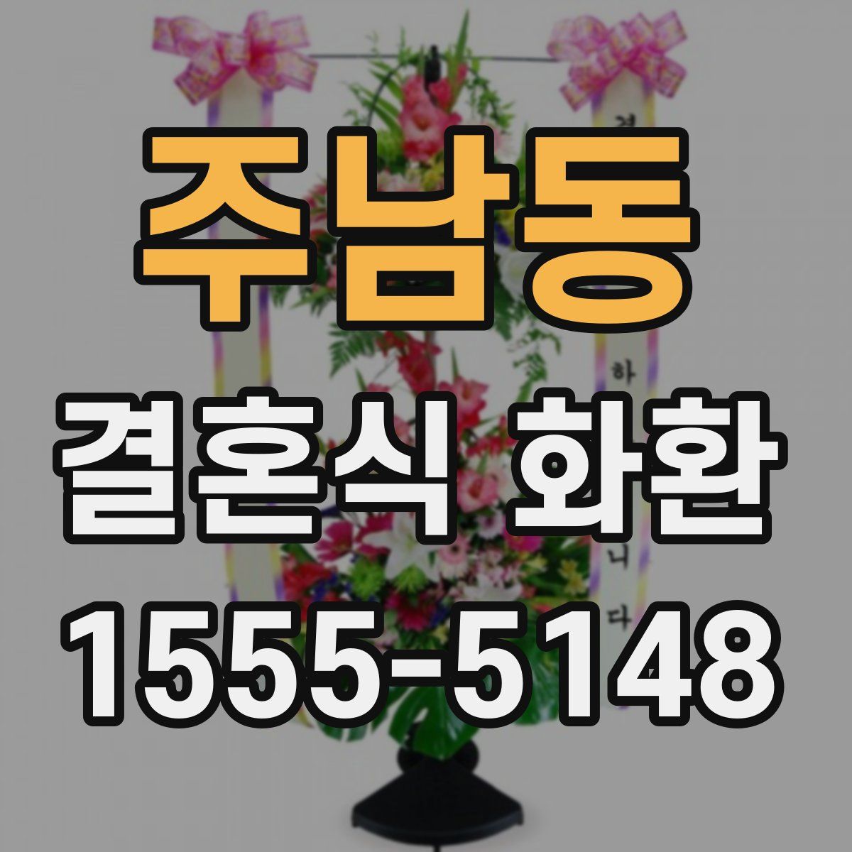 주남동 결혼식 화환